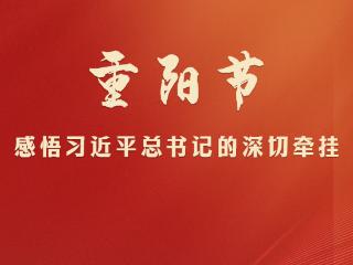 学习观|重阳节,感悟习近平总书记的深切牵挂