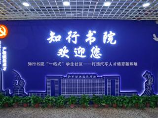 新乡职业技术学院知行书院构建“一站式”学生社区育人新体系