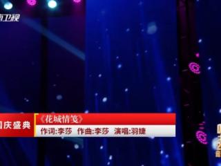 以音乐为笺,寄情花城 《花城情笺》在京唱响引共鸣