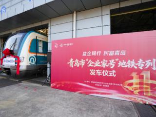 青岛首列!“企业家号”地铁发车