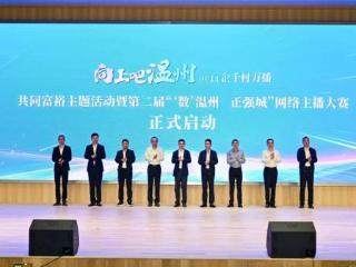 浙江温州:第二届“向上吧温州@百企千村万播”共同富裕主题活动启动