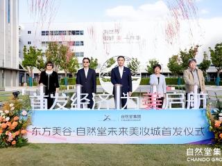 东方美谷·自然堂未来美妆城在沪首发,打造“首发经济+文旅商体展”工业旅游城新标杆