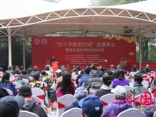 “红十字助老行动”走进丰台暨意定监护项目启动仪式在京举行