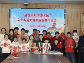 “爱在重阳 辛新相映”:青岛西海岸新区辛安街道新联会开展庆重阳系列主题活动