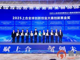 聚全球英才 促成果转化 上合全球创新创业大赛赋能胶州产业升级