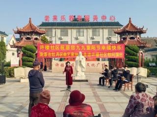 菏泽鲁西新区岳程街道:重阳节活动丰富多彩 尊老敬老蔚然成风