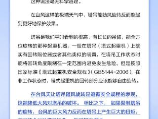 台风天气中,塔吊随风旋转是没有采取防护措施?
