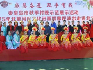 秦皇岛市秋季村晚示范展示活动走进北坊村