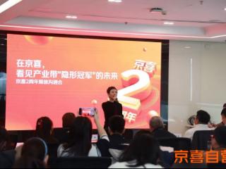 京喜自营发布两周年成绩单:一年引入新用户1.5亿 交易额增10倍