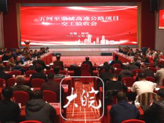 五蒙高速通过交工验收 全面具备通车运营条件