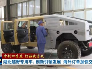 冲刺四季度 打好收官战丨湖北越野专用车:创新引领发展 海外订单加快交付