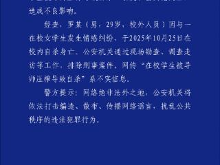 网传“一在校大学生被导师压榨导致自杀”,昆明警方辟谣