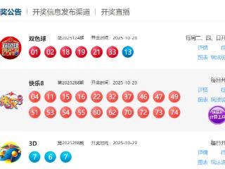 10月29日福彩中奖号码
