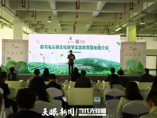 贵州都匀毛尖茶文化研学实践教育基地揭牌