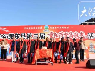 肥东县拥有200多位百岁老人 500余人重阳登高敬老