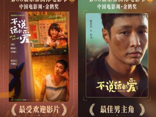 爱奇艺出品《不说话的爱》获东京国际电影节金鹤奖两项大奖