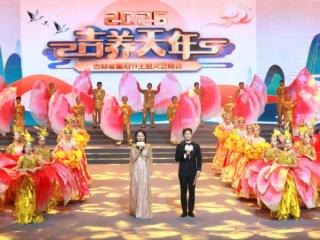 2025“吉养天年”吉林省重阳节主题文艺晚会精彩上演