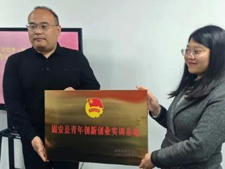 固安县青年创新创业实训基地揭牌成立