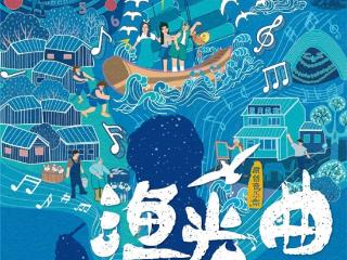 经典新唱 原创音乐剧《渔光曲》将在上海首演