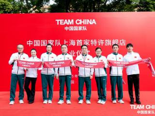 TEAM CHINA/中国国家队特许旗舰店 上海首店开业仪式在上海成功举办