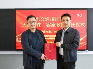 山东交通技师学院举行“匠心筑梦 劳动育人”专题讲座