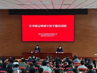 泰安市2025年碳达峰碳中和专题培训班在泰安市委党校举办