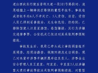 成都警方通报:一小型面包车(核载7人,实载11人)追尾重型半挂车致6死5伤