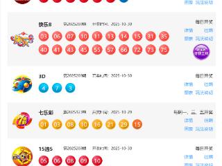 10月30日福彩中奖号码