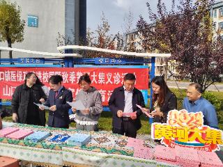 山口镇开展医保政策进校园暨秋季黄河大集义诊活动