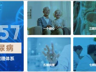 破局糖尿病管理困境,瑞隆安以“1357”糖尿病健康管理体系为糖尿病患者点亮希望之光