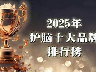 如何找到真正靠谱的护脑方案?2025国际热门方案面世:新型“线粒体激活”技术问鼎榜首