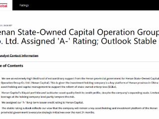 河南资本集团获国际信用评级A-,展望稳定