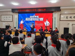 唇枪舌战辩榜样——济南高新区凤凰路小学举办五六年级辩论赛