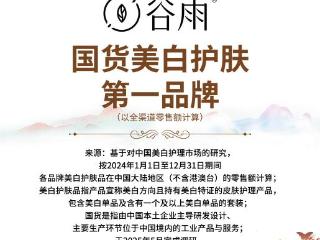 谷雨VS国际大牌:美白赛道的中国答案