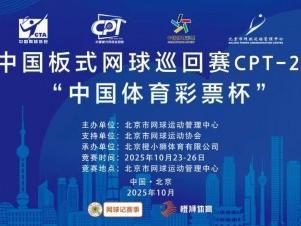 中国板式网球巡回赛CPT-250北京站“中国体育彩票杯”圆满落幕