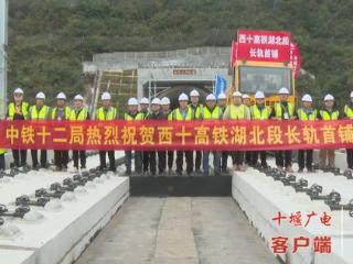 冲刺四季度 打好收官战丨西十高铁湖北段今日开始铺轨