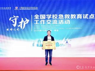 齐鲁医药学院受邀参加“全国学校急救教育试点”工作交流会并现场接受授牌