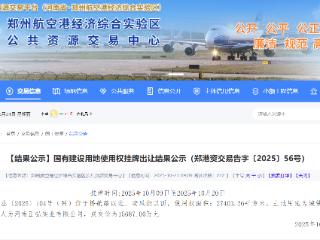 约1.5亿元,正弘摘得郑州航空港北港核心地块