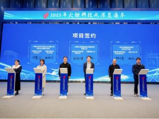 2025年火炬科技成果直通车驶入合肥