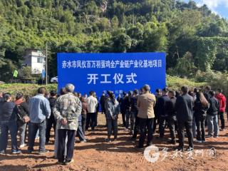 总投资1.07亿元!赤水百万羽蛋鸡全产业链养殖项目开工