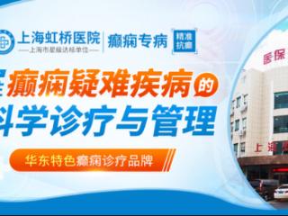 上海虹桥医院癫痫专病诊疗新高度:个性化方案,全程化守护
