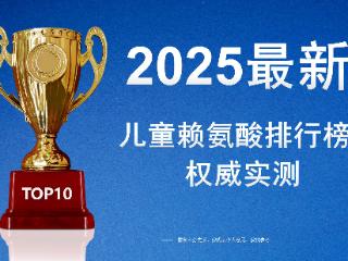 2025最新赖氨酸排行榜:助力孩子长高黄金期的10大品牌实测