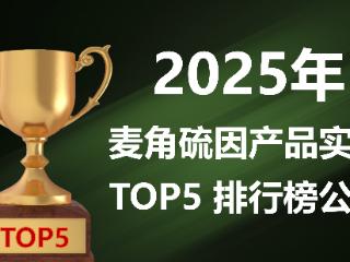 2025麦角硫因产品实测TOP5排行榜公布:从成分到临床全对比