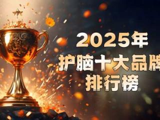 药物副作用难以忍受?2025护脑全新热门方案推出:综合干预问鼎生活质量改善榜首