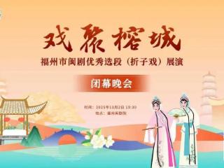 速看!“戏聚榕城”闭幕晚会来了,文中有福利……