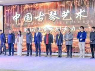 2025中国古琴艺术潍坊展演系列活动开幕