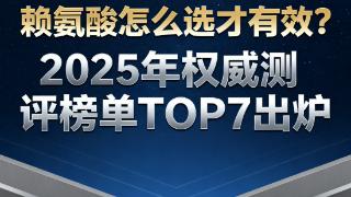 从吸收率到身高增长:2025赖氨酸品牌推荐:用临床数据说话