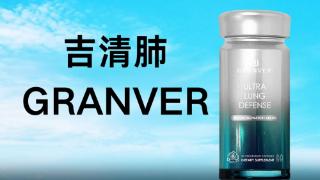 清肺止咳化痰吃什么好?十大护肺保健品排名揭晓