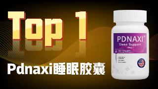 2025排名前三的褪黑素品牌:技术+效果全解析,失眠人群参考