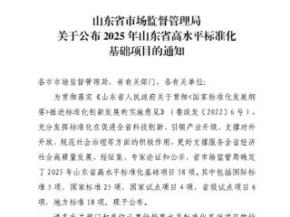 菏泽市山东护田鹰农业社会化服务标准化试点成功入选山东省高水平标准化基础项目